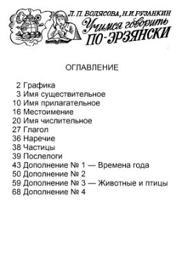 Водясова Л.П., Рузанкин Н.И. Учимся говорить по-эрзянски