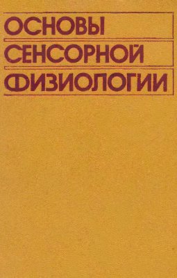 Шмидт Р. Основы сенсорной физиологии, учебник