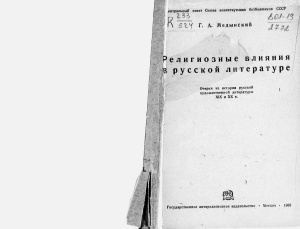 Медынский Г.А. Религиозные влияния в русской литературе. Очерки из истории русской художественной литературы XIX и XX в