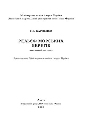 Карпенко Н.І. Рельєф морських берегів