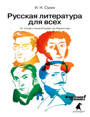 Сухих И.Н. Русская литература для всех. От Слова о полку Игореве до Лермонтова