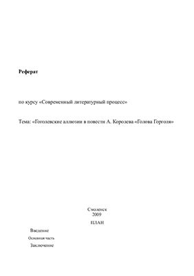 Гоголевские аллюзии в повести А. Королева - Голова Гоголя