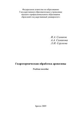 Симиков И.А., Симикова А.А. и др. Гидротермическая обработка древесины