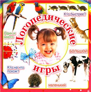 Скворцова И. Логопедические игры