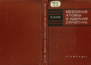 Ким Е. Мезонные атомы и ядерная структура