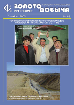 Золотодобыча 2005 №83 октябрь