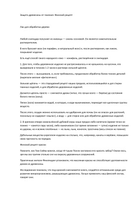 Реферат - Защита древесины от гниения. Финский рецепт