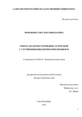 Морозкина С.Н. Синтез аналогов стероидных эстрогенов с улучшенным биологическим профилем