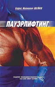 Шейко Б.И. Пауэрлифтинг