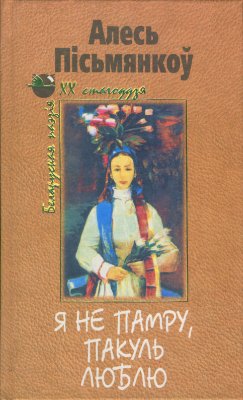 Пісьмянкоў Алесь. Я не памру, пакуль люблю: Выбранае