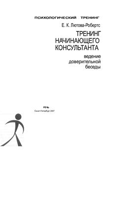 Лютова-Робертс Е.К. Тренинг начинающего консультанта