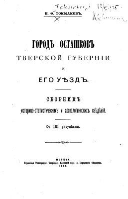 Токмаков И.О. Город Осташков и его уезд