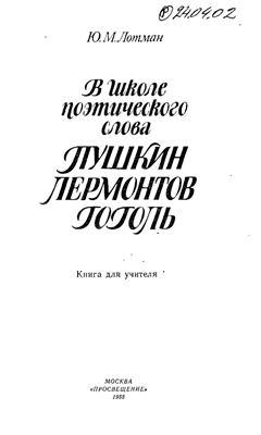 Лотман Ю.М. В школе поэтического слова: Пушкин. Лермонтов. Гоголь
