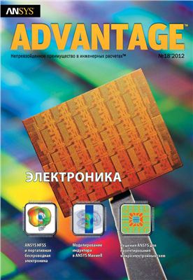 ANSYS Advantage. Русская редакция 2012 №18