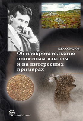 Соколов Д.Ю. Об изобретательстве понятным языком и на интересных примерах