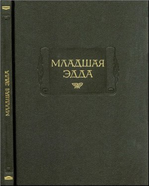 Стурлусон Снорри. Младшая Эдда