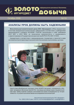 Золотодобыча 2008 №119 октябрь