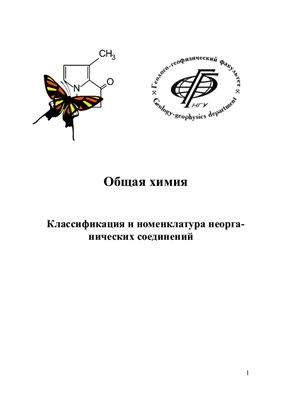 Емельянов В.А. (сост.) Общая химия. Классификация и номенклатура неорганических соединений
