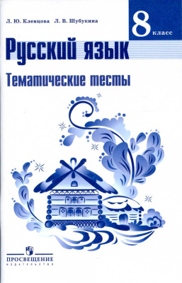 Клевцова Л.Ю., Шубукина Л.В. Русский язык. Тематические тесты. 8 класс