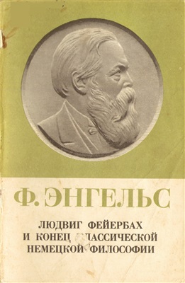Энгельс Фридрих. Людвиг Фейербах и конец классической немецкой философии