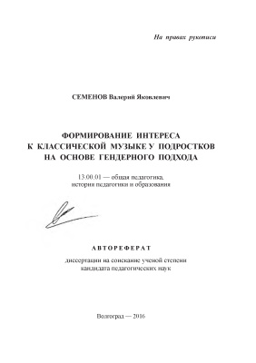 Семенов В.Я. Формирование интереса к классической музыке у подростков на основе гендерного подхода