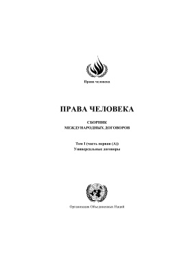 Права человека. Сборник международных договоров. Том I (часть первая). Универсальные договоры