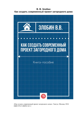 Злобин В.В. Как создать современный проект загородного дома