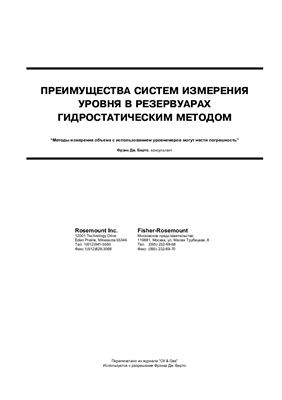 Фрэнк Дж. Берто - Преимущества систем измерения уровня в резервуарах гидростатическим методом