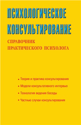 Соловьева С.Л. Психологическое консультирование. Справочник практического психолога