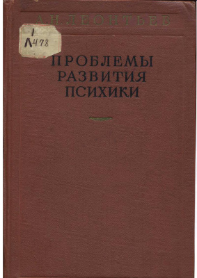 Леонтьев А.Н. Проблемы развития психики