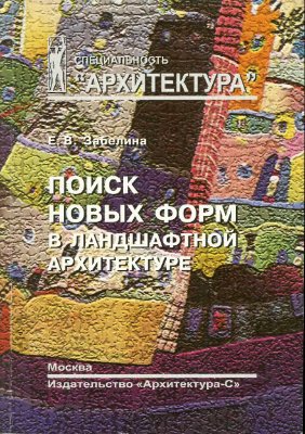 Забелина Е.В. Поиск новых форм в ландшафтной архитектуре