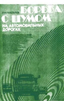 Поспелов П.И. Борьба с шумом на автомобильных дорогах