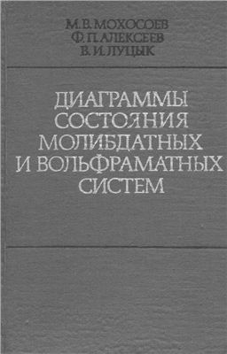 Мохосоев М.В., Алексеев Ф.П., Луцык В.И. Диаграммы состояния молибдатных и вольфраматных систем