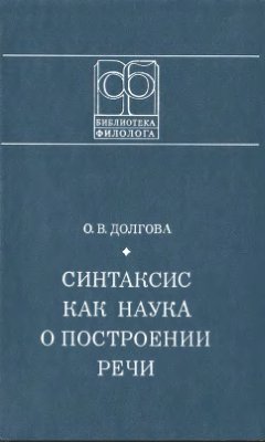 Долгова О.В. Синтаксис как наука о построении речи
