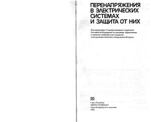 Базуткин В.В., Кадомская К.П., Костенко М.В., Михайлов Ю.А. Перенапряжения в электрических системах и защита от них