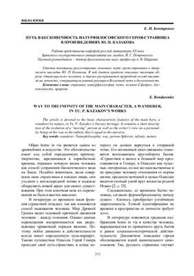 Бондаренко Е.Н. Путь в бесконечность натурфилософского героя-странника в произведениях Ю.П. Казакова