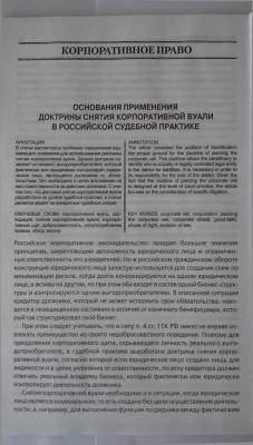 Подшивалов Т.П. Основания применения доктрины снятия корпоративной вуали в российской судебной практике