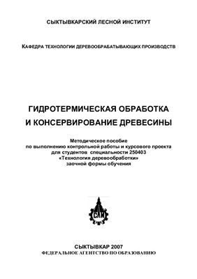 Юрова О.В. Гидротермическая обработка и консервирование древесины