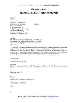 Арьес Ф. Человек перед лицом смерти
