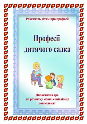 Дидактична гра - Професії дитячого садка