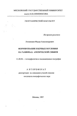 Романенко Ф.А. Формирование озерных котловин на равнинах Арктической Сибири