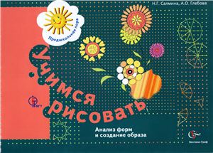 Салмина Н.Г., Глебова А.О. Учимся рисовать. Анализ форм и создание образа