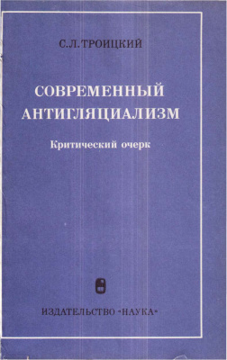 Троицкий С.Л. Современный антигляциолизм