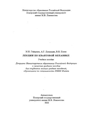 Гайдуков М.Н., Луканкин А.Г., Попов В.Н. Лекции по квантовой механике