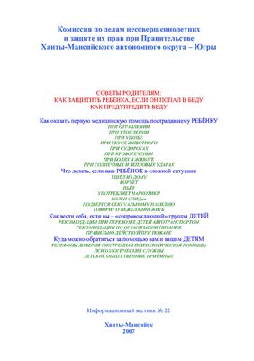 Турова Л.А., Попова Л.В. (сост.) Советы родителям: как защитить ребёнка, если он попал в беду как предупредить беду