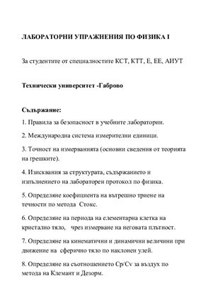 Лабораторны-Лабораторни упражнения по физика, част 1