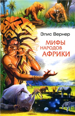 Вернер Элис. Мифы народов Африки