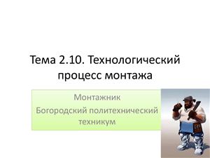 Тема 2.10. Технологический процесс монтажа