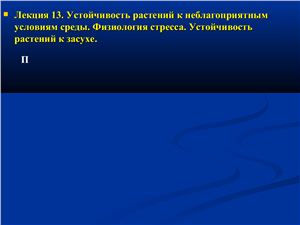 Устойчивость растений к неблагоприятным условиям среды
