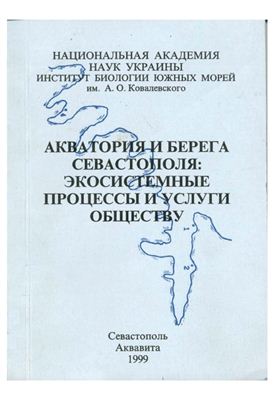 Павлова Е.В. (ред.) Акватория и берега Севастополя: экосистемные процессы и услуги обществу